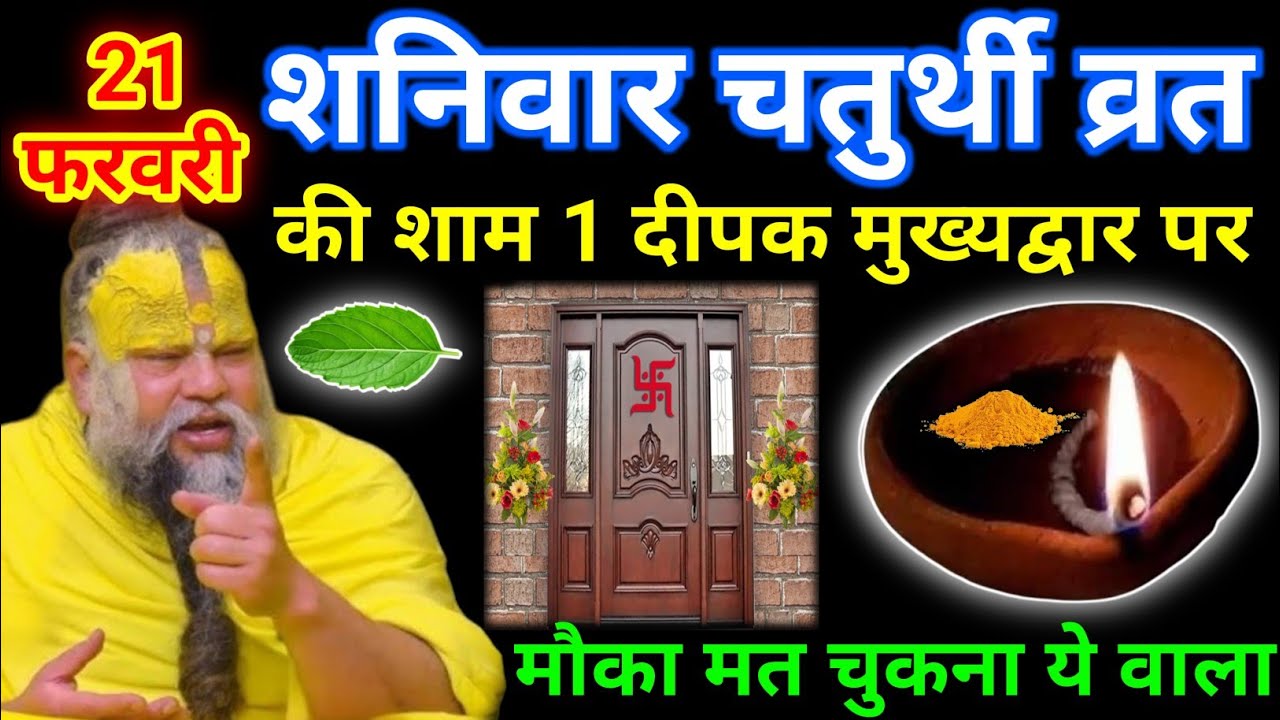 21 फरवरी शनिवार चतुर्थी तिथि की रात 1 मुख्यद्वार दीपक वाला उपाय जरुर करे || premanand ji maharaj