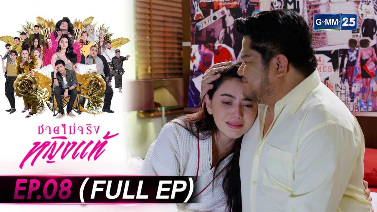 ชายไม่จริงหญิงแท้ Ep.08 (FULL EP) | 12 ก.ค. 66 | GMM25