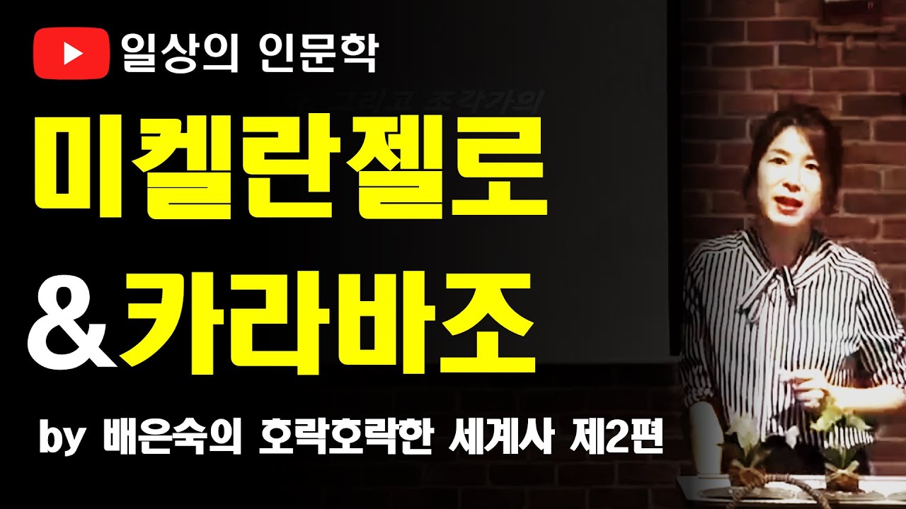 이탈리아에서 만난 미켈란젤로, 미켈란젤로 부오나로티 & 미켈란젤로 카라바조