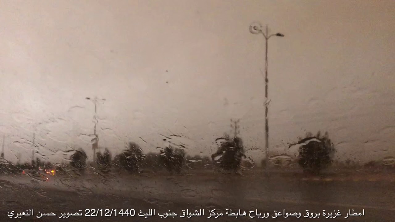 توثيق ماحدث جنوب الليث طريق الساحل مركز الشواق امطار غزيرة بروق وصواعق تقطع الكهرباء 22/12/1440