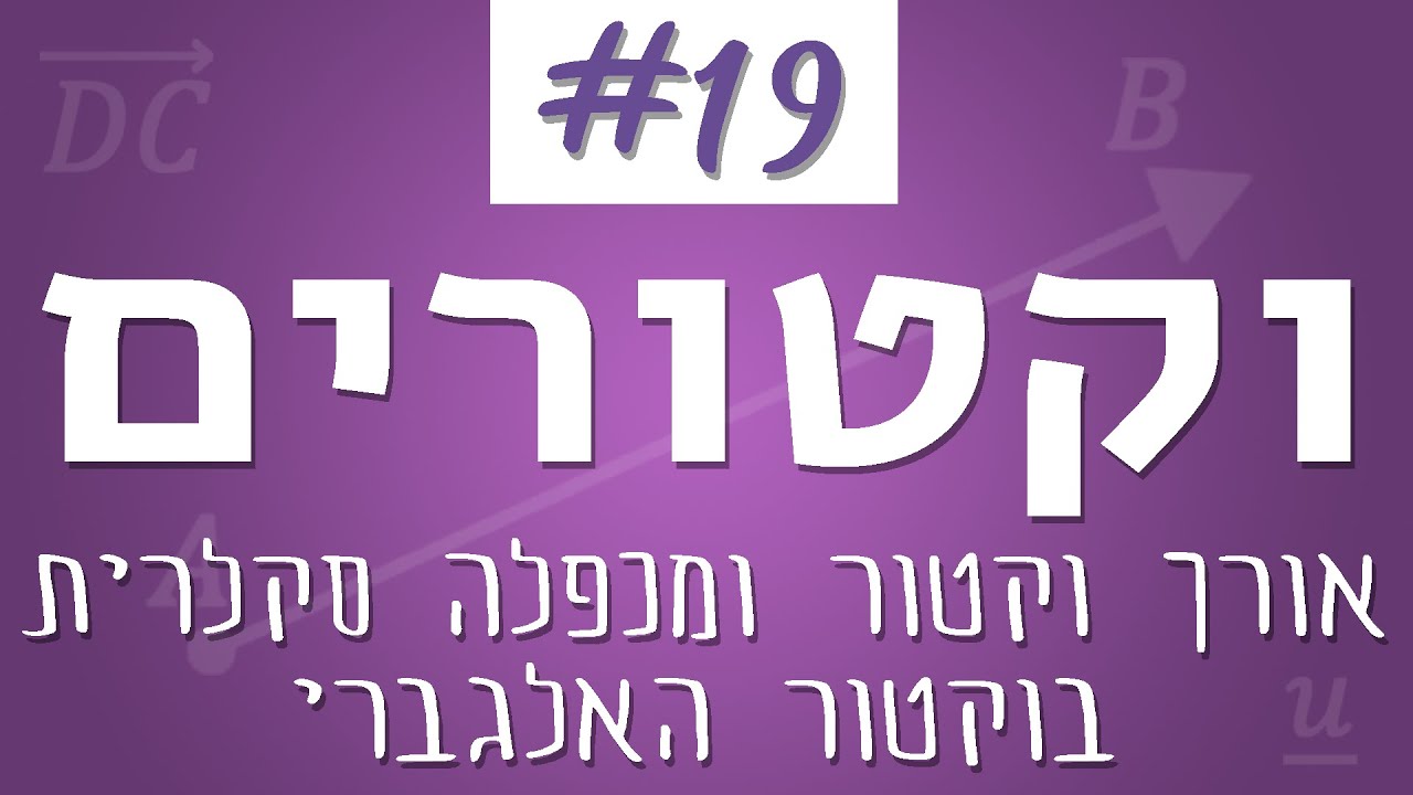 וקטורים #19 - אורך וקטור והמפכלה הסקלרית אלגברי