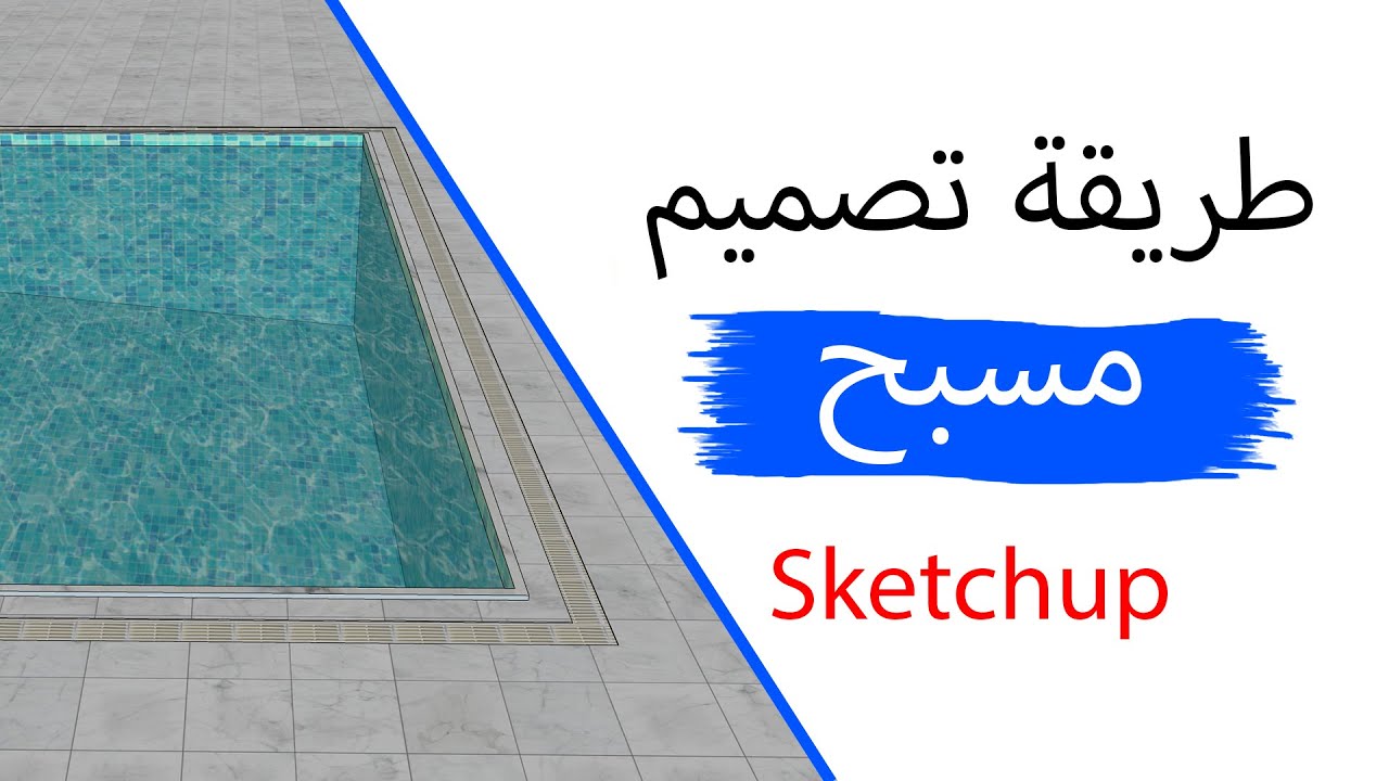 طريقة تصميم مسبح باستخدام سكتش أب