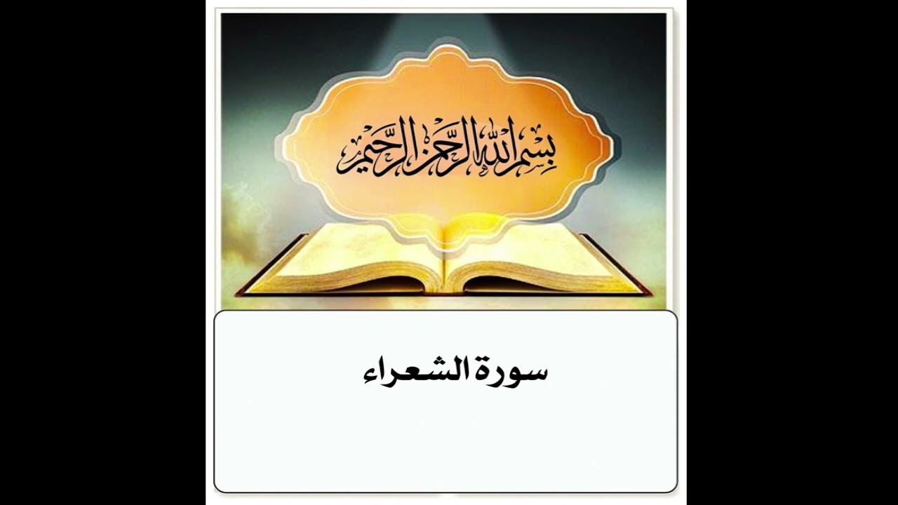 سورة الشعراء مكرر ابراهيم الاخضر
