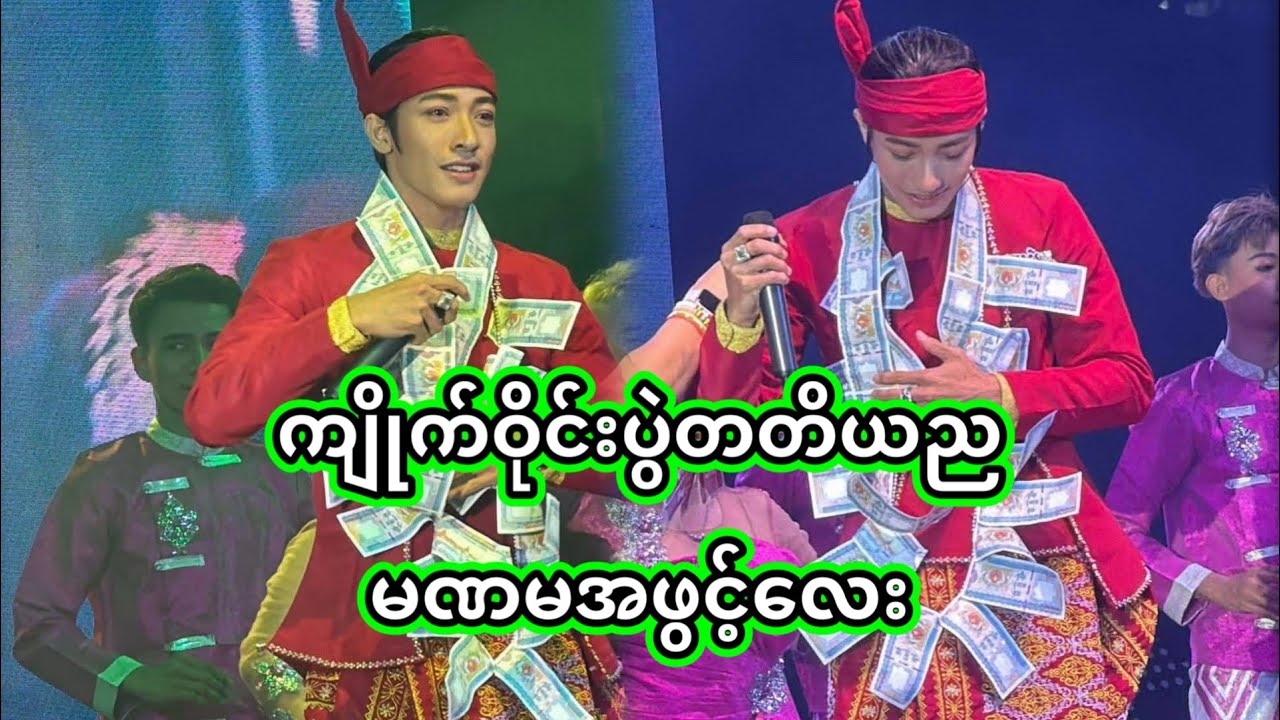 အောင်ဇဗ္ဗူ | ပဏမအဖွင့်သီချင်းနဲ့တင် ပွဲကြည့်ရတာတန်နေပြီ | Aung Zabu 
