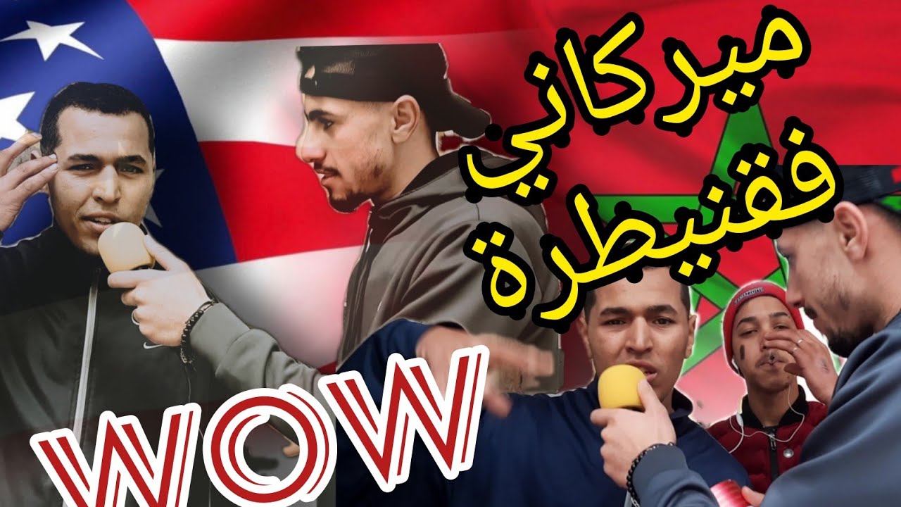 #راب_شوارع_المغرب / ميريكاني🇺🇲 وسط القنيطرة محيح كلاشات 💥💥 بنجدية واللولفة  /freestayles MOROCCO l