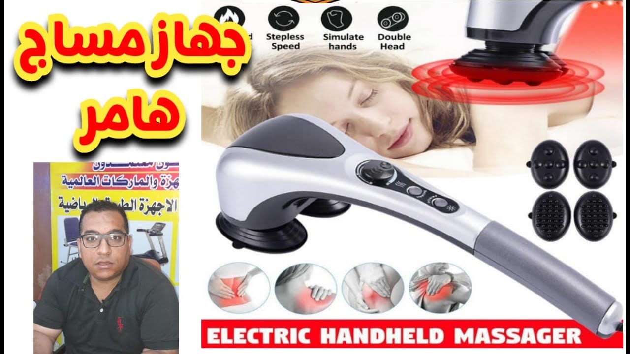 جهاز مساج هامر بالأشعه تحت الحمراء شرح الجهاز والاستخدام