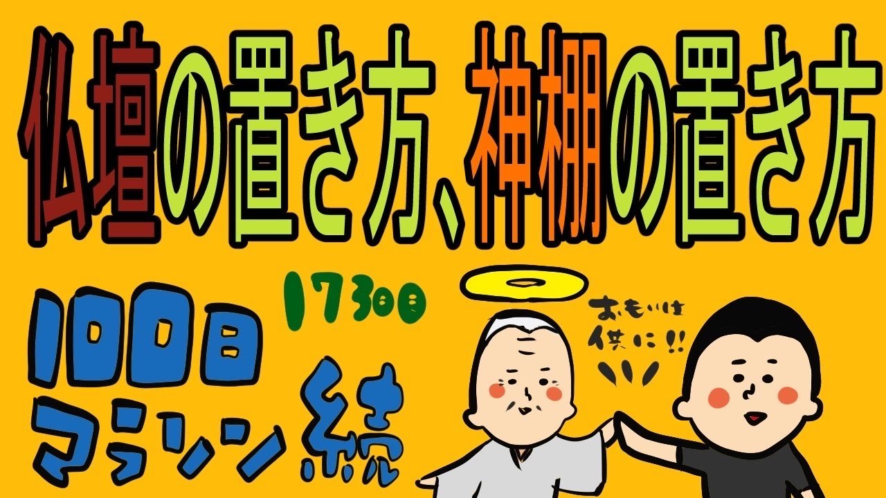 仏壇・神棚の位置や置き方！人と供に養う「供養」/100日マラソン続〜173日目〜