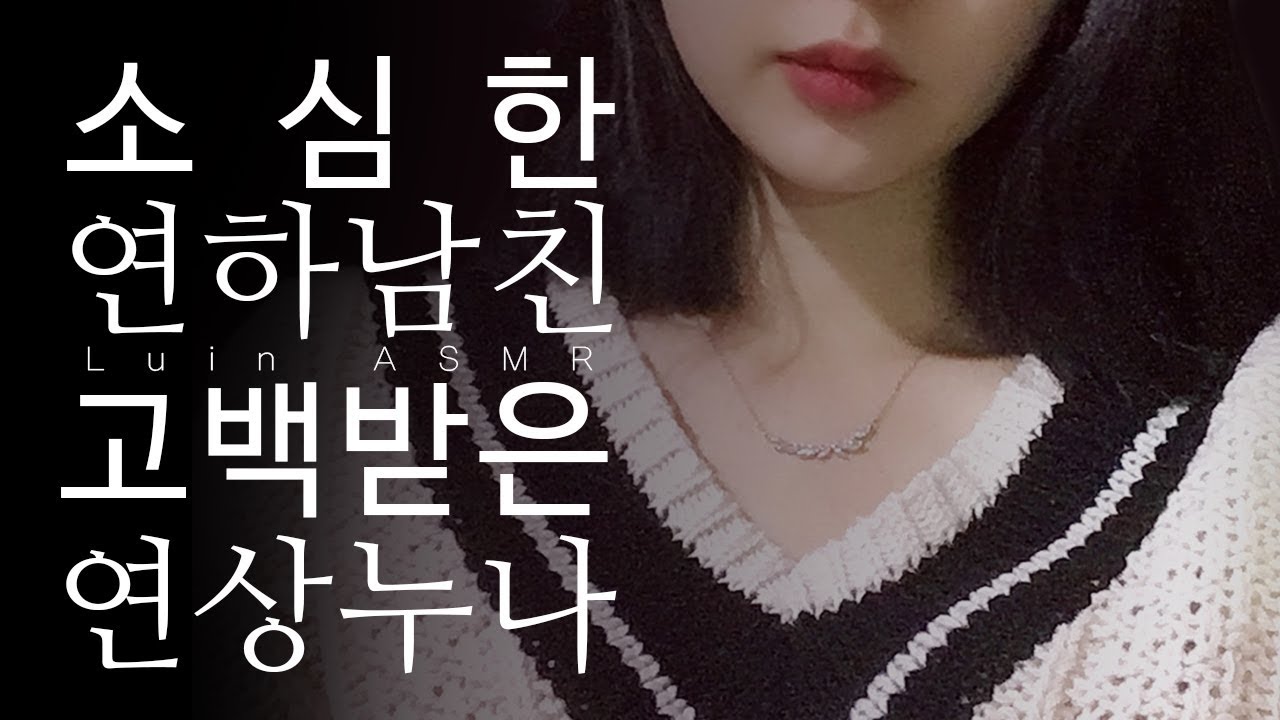 ASMR 날 좋아한다구? 진심이야? / 연상여자친구 롤플레이 RP asmr