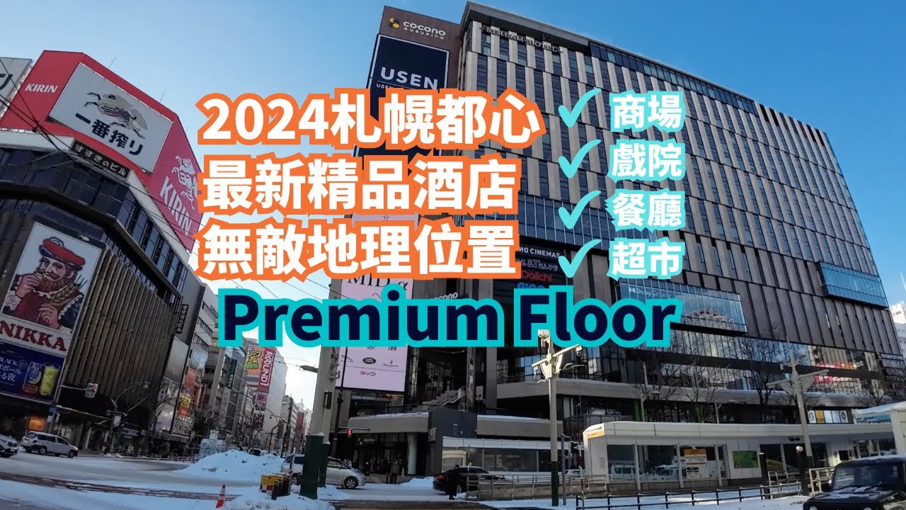 北海道｜札幌酒店｜Stream Hotel Sapporo｜Premium Floor｜ 薄野 ｜札幌市中心 ｜酒店 check in