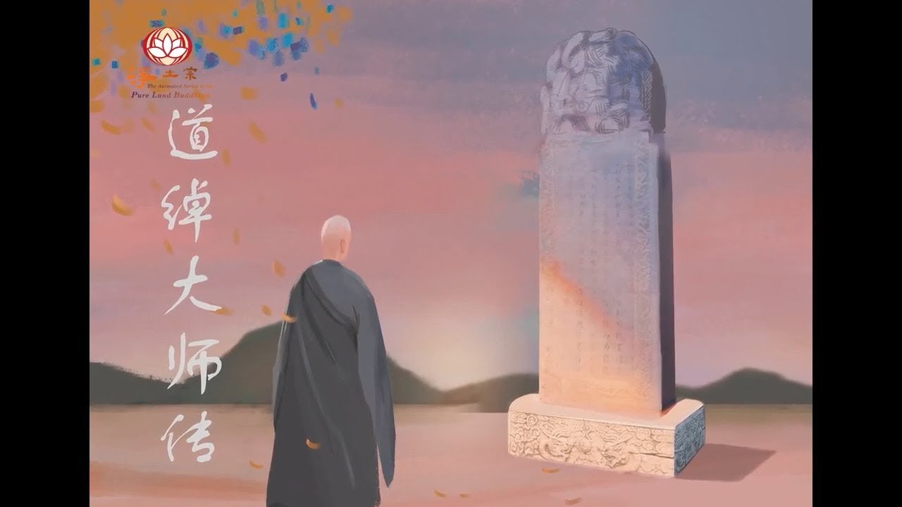 動畫：道綽大師傳