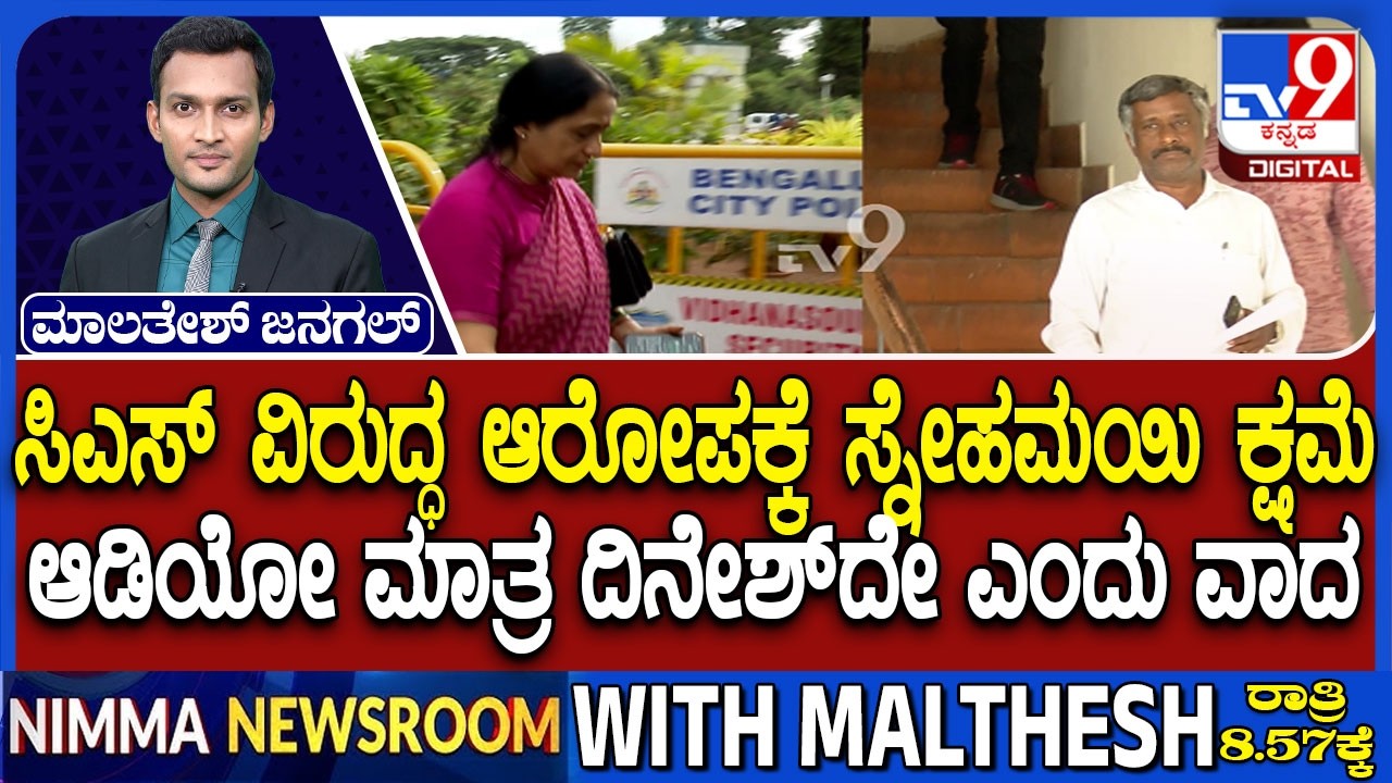Activist Snehamayi Krishna Arrested: ಸಿಎಸ್ ವಿರುದ್ಧ ಆರೋಪಕ್ಕೆ ಸ್ನೇಹಮಯಿ ಕ್ಷಮೆ ಆಡಿಯೋ ಮಾತ್ರ ದಿನೇಶ್​ದೇ