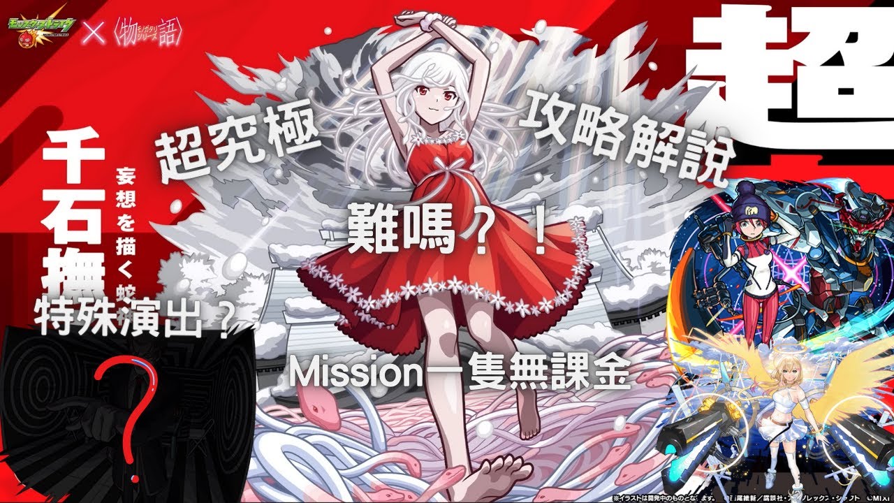 【怪物彈珠】「撫子・咒蛇 其之貳」｜描繪妄想的蛇神 千石撫子｜超究極攻略 ｜Mission : 編入一隻無課金角色