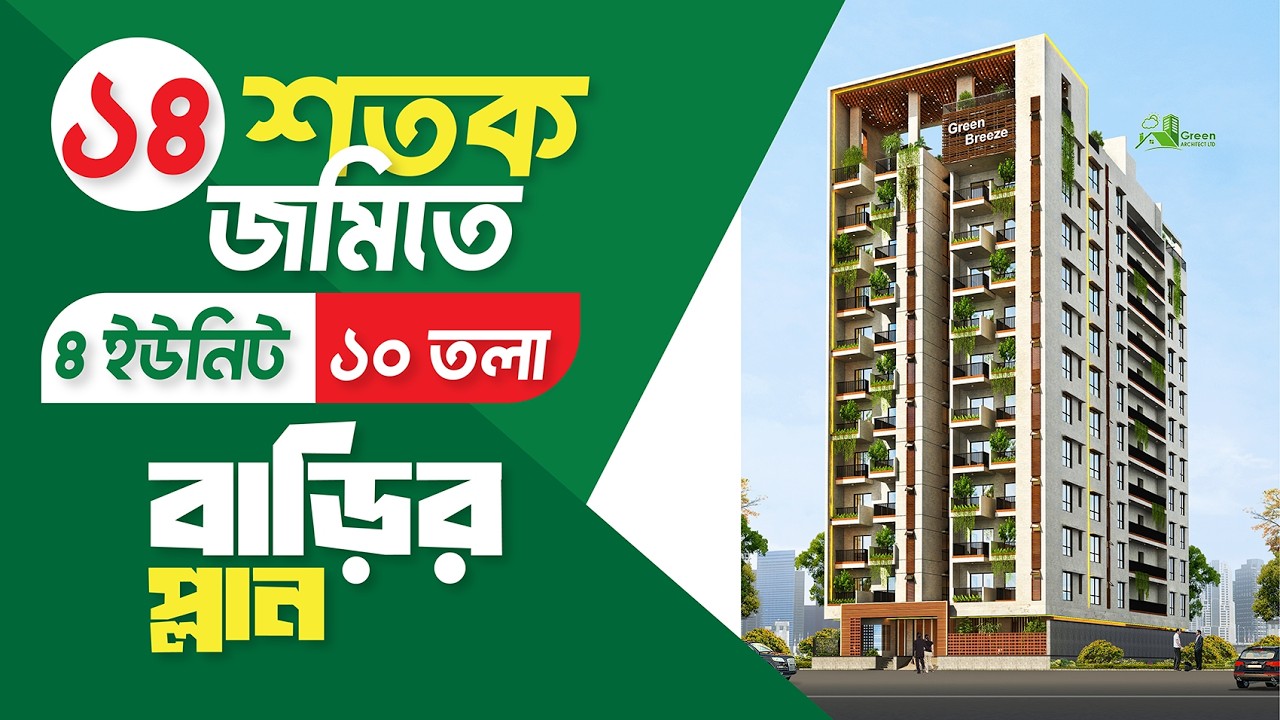 ১৪ শতক জমিতে ৪ ইউনিট ১০ তলা বাড়ির প্লান  | খরচ ২০ কোটি | 10 storied Building plan with cost