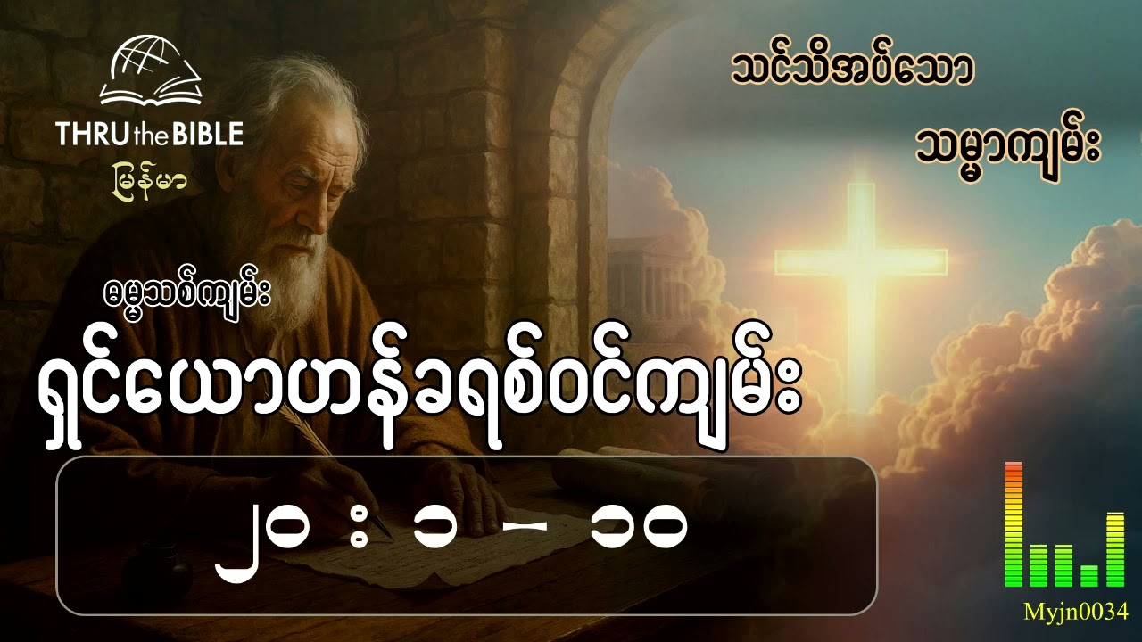 သင်သိအပ်သောသမ္မာကျမ်း(TTB Myanmar) နုတ်ကပတ်တော်လေ့လာခြင်း ရှင်ယောဟန်ခရစ်ဝင်ကျမ်း (၂၀း၁-၁၀)