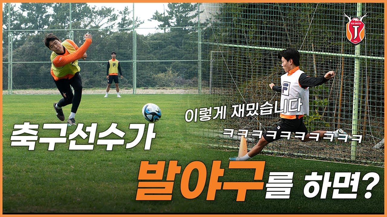 커브 던지고 홈런치는 축구선수?!