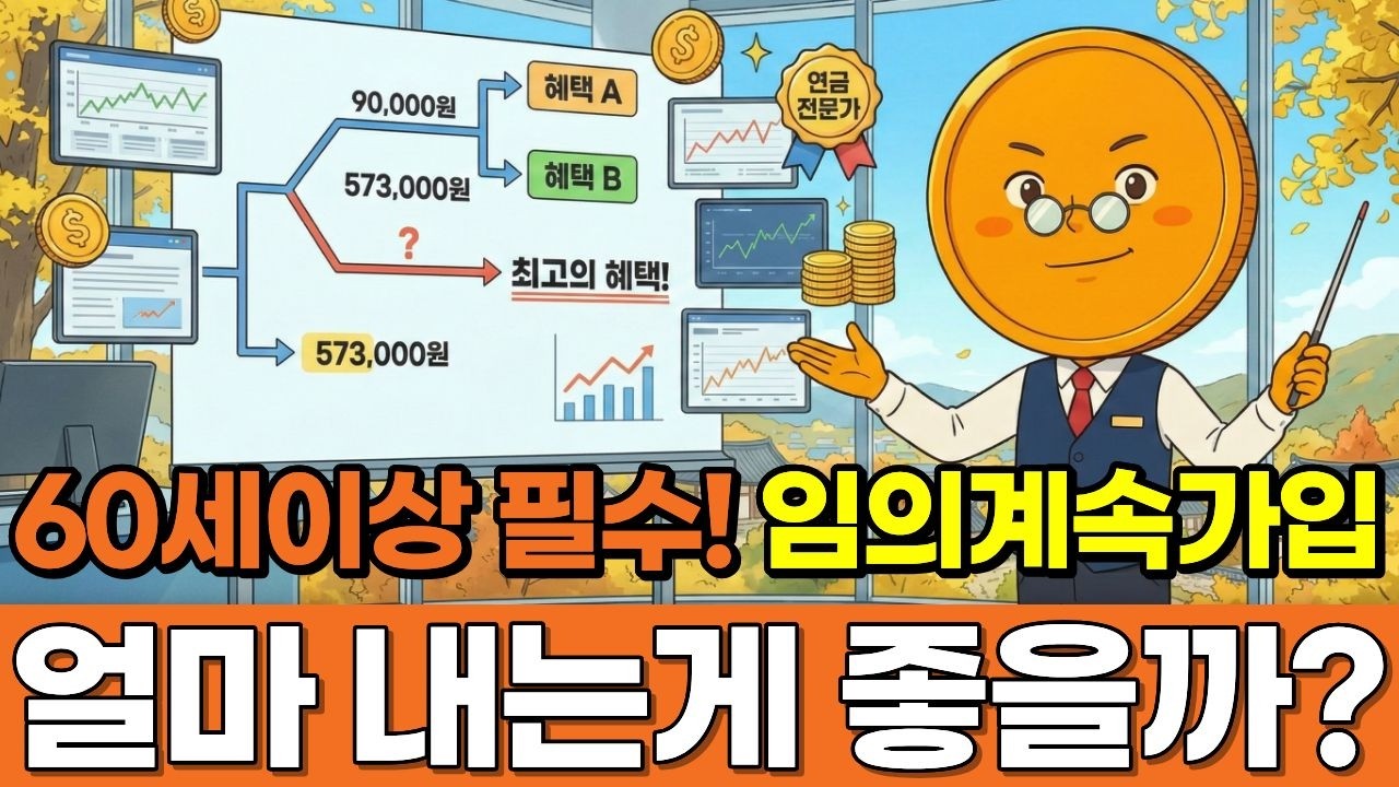 60세에 꼭 해야하는 국민연금 “임의계속 가입제도”의 모든것