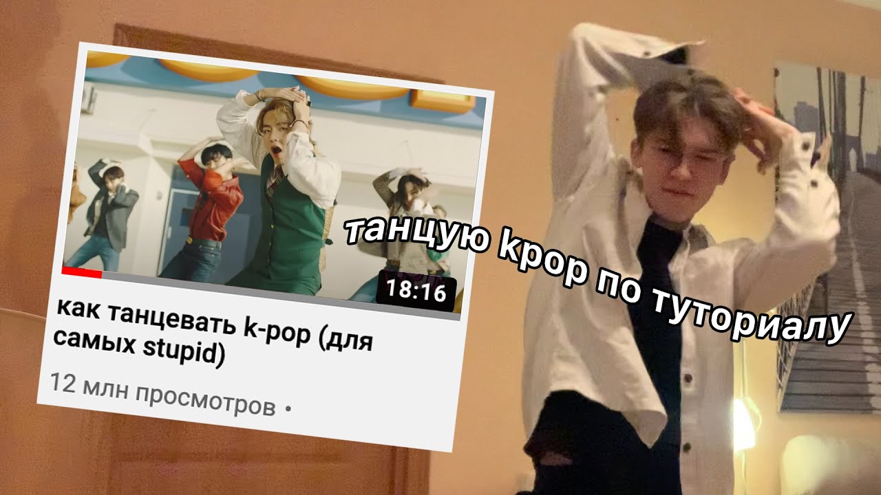 пытаюсь танцевать k-pop по туториалу