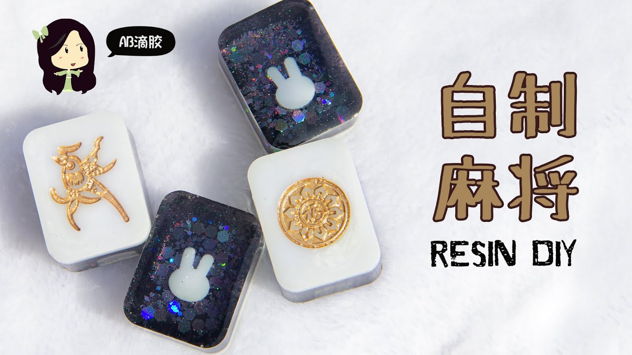 【滴胶教学】 用AB滴胶制作只属于自己的麻将！