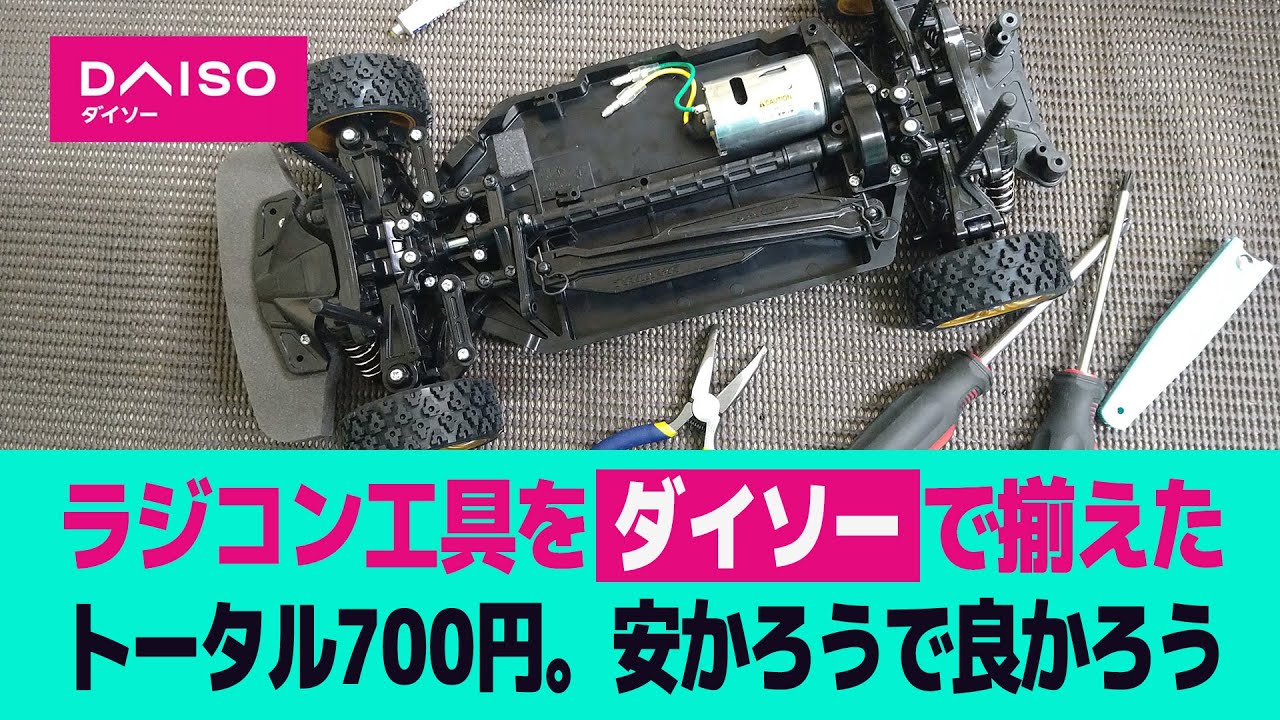 ラジコン! 100円ショップでタミヤTT-02用の工具を買い揃える