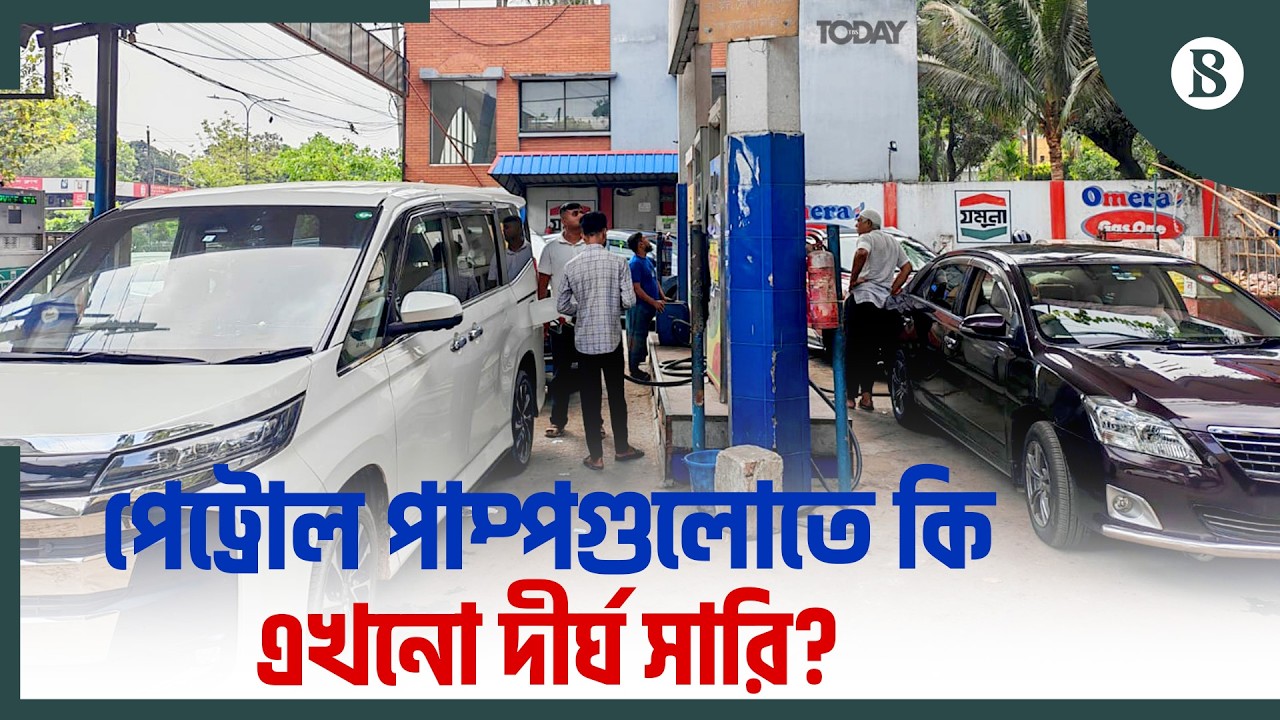 ঈদের ছুটিতে কী অবস্থা পেট্রোল পাম্প গুলোর? | The Business Standard