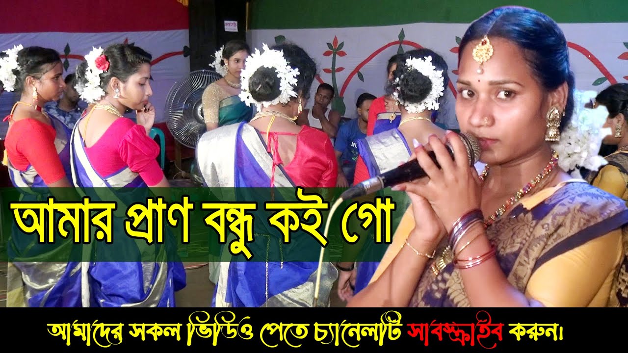 আমার প্রাণ বন্ধু কই গো ও বলো গো আমারে | ধামাইল কন্যা বিউটি | লক্ষী ধামাইল