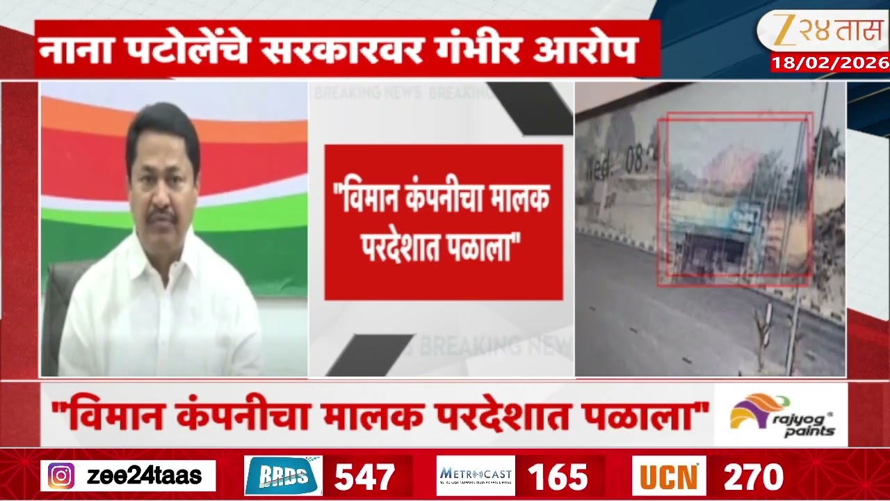 Nana Patole On Ajit Pawar | विमान अपघातप्रकरणी नाना पटोलेंचे सरकारवर गंभीर आरोप | Zee24Taas