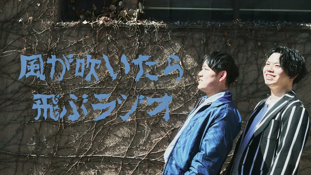 風が吹いたら飛ぶラジオ#93~あけましておめでとうございます~