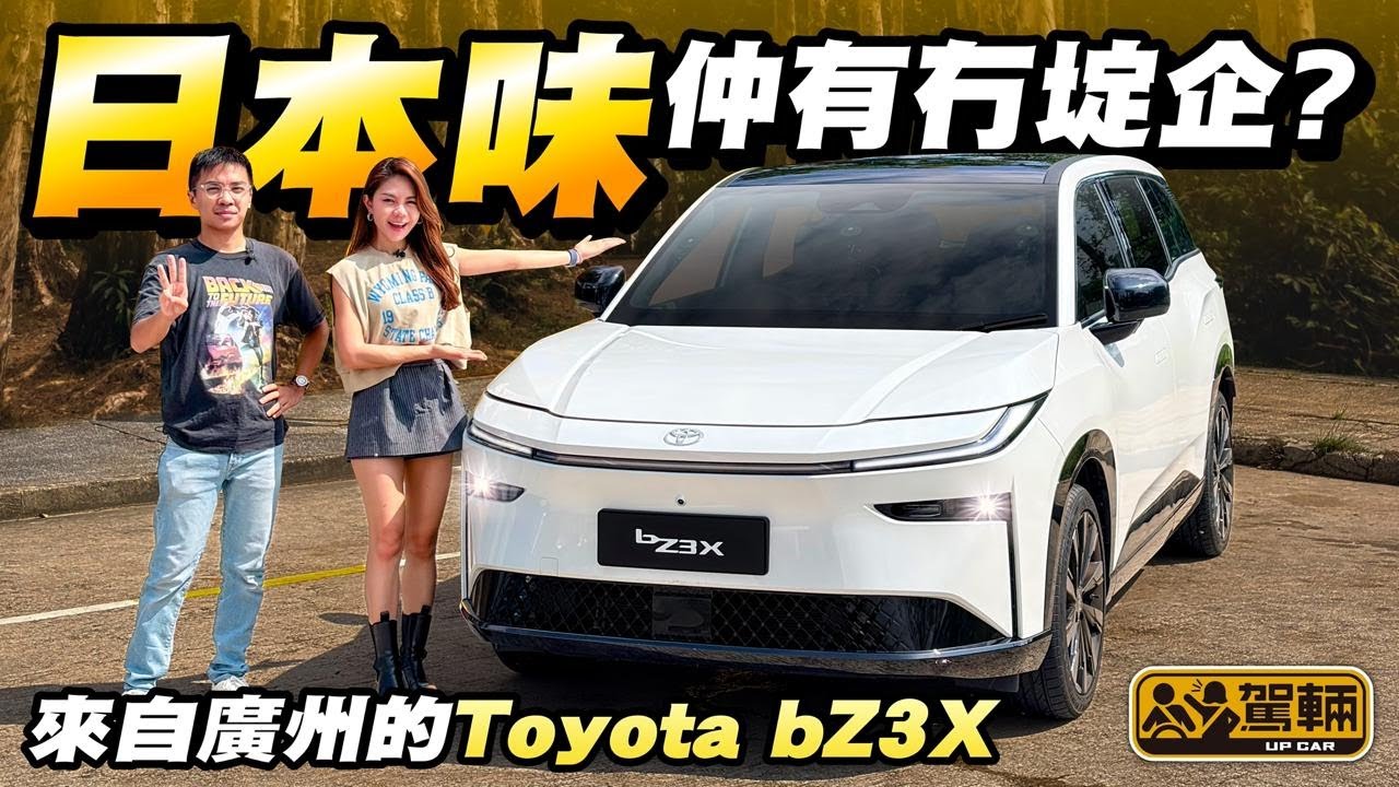 #Toyota #bZ3X．香港賣嘅第一款中國製造豐田電動車，如果太多國產味，會唔會日本車味冇埞企？抑或啱味，啱晒你？（附設中文字幕）#駕輛UpCar
