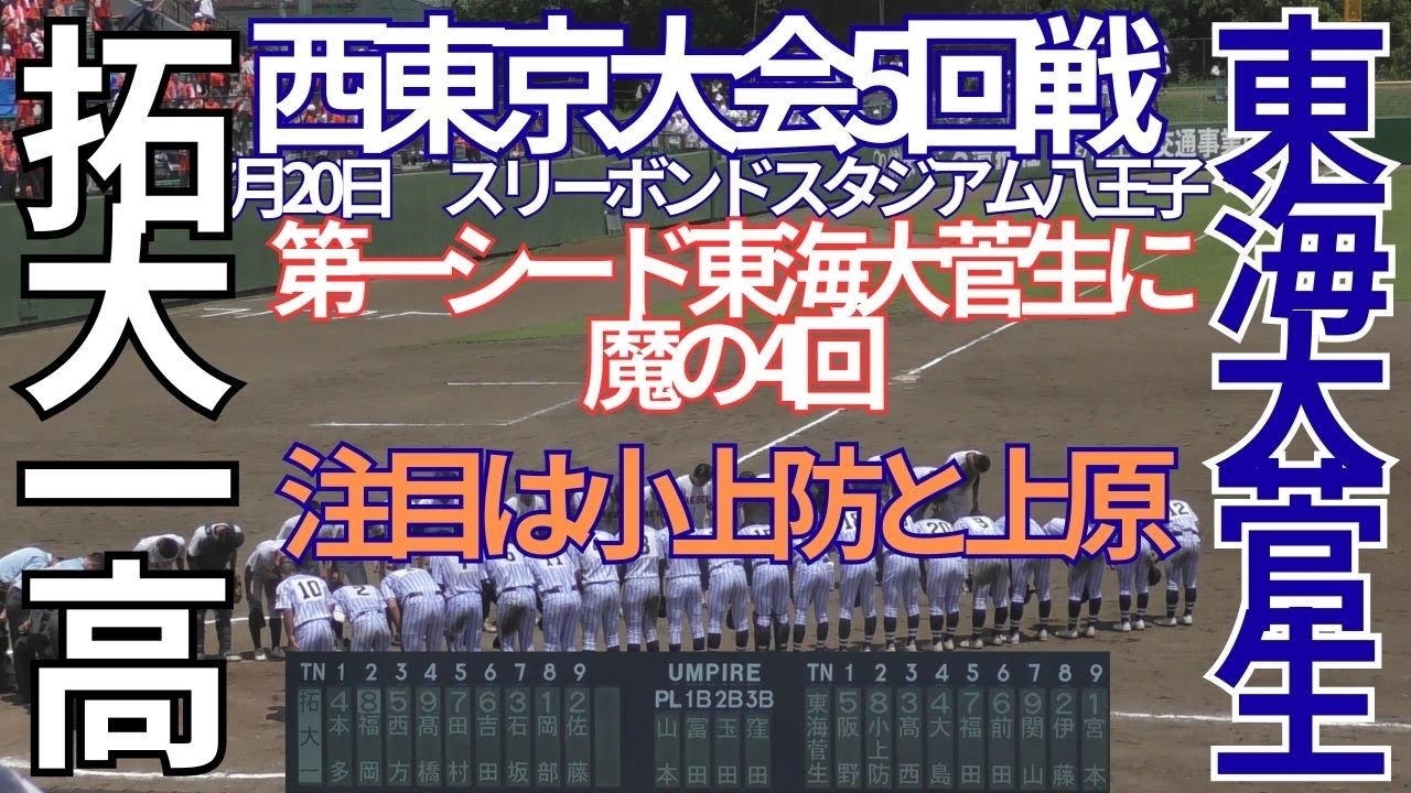 【7 月20  日（土）夏季西東京都大会　5回戦　拓大一高対東海大菅生　8回表裏～9回表裏の攻防　試合終了　スリーボンドスタジアム八王子　】