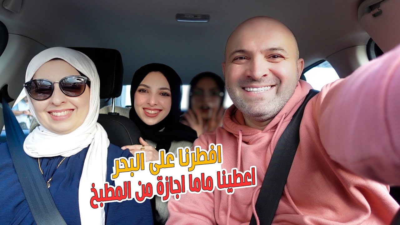 عملنا حفلة إفطار مشاوي على البحر 🌙 ماما في قمة سعادتها ❤️