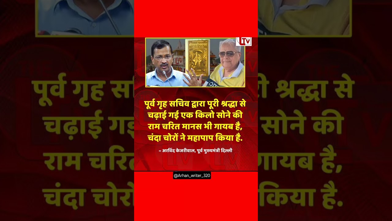 Arvind Kejriwal ❤️✨🤲#viralshort #achibateein #islamicstatus #news #motivational #breakingnews