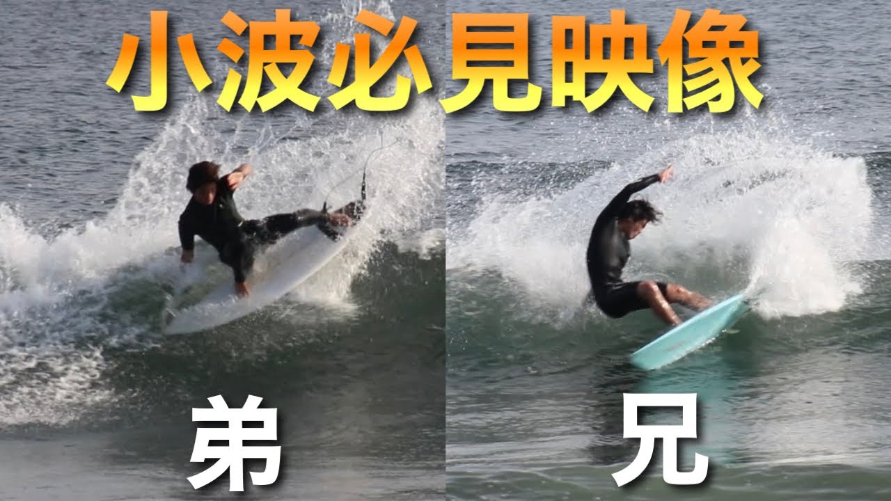 【堀越兄弟】小波最強テクニック‼️