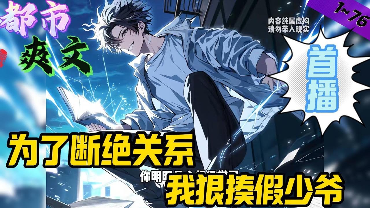 👉都市爽文👈《为了断绝关系，我狠揍假少爷》EP1~76 前世，叶沐从小被拐卖，17岁时找到了亲生父母，可叶家的养子叶霖不断地设计针对叶沐，让叶沐在叶家受尽了屈辱。#都市  #小说 #小說#爽文