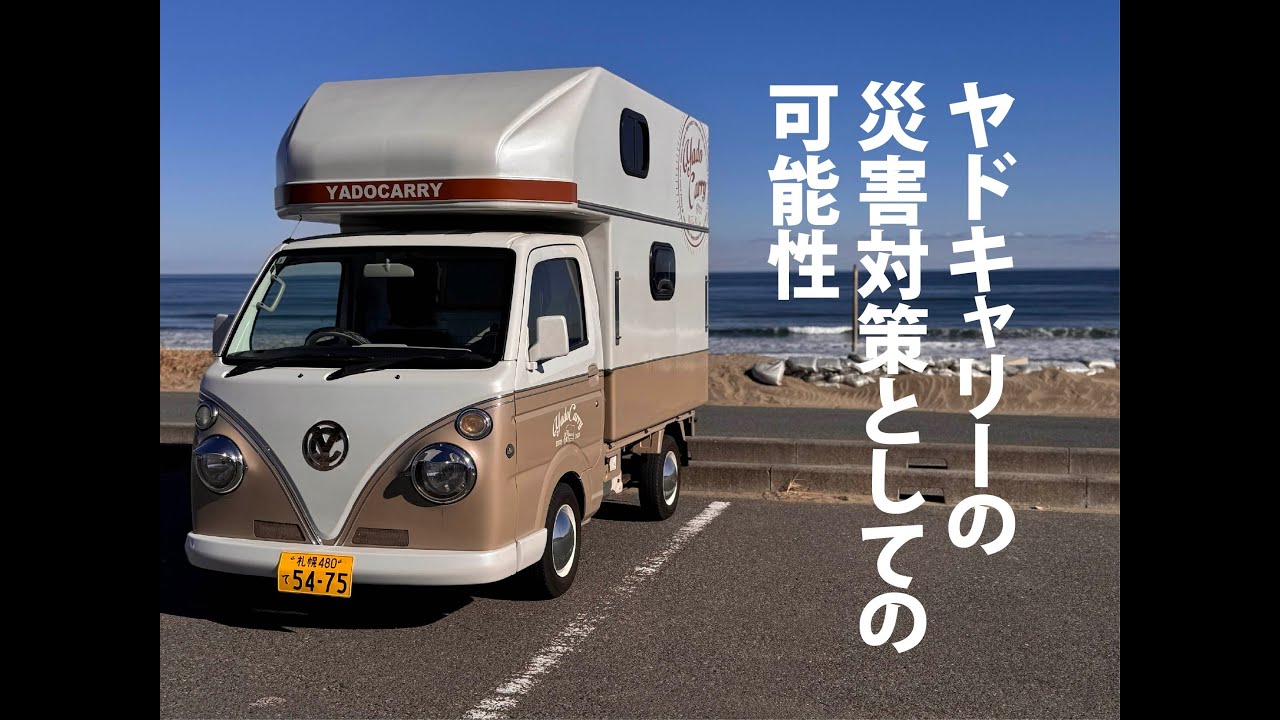 災害時に活躍するトラキャン