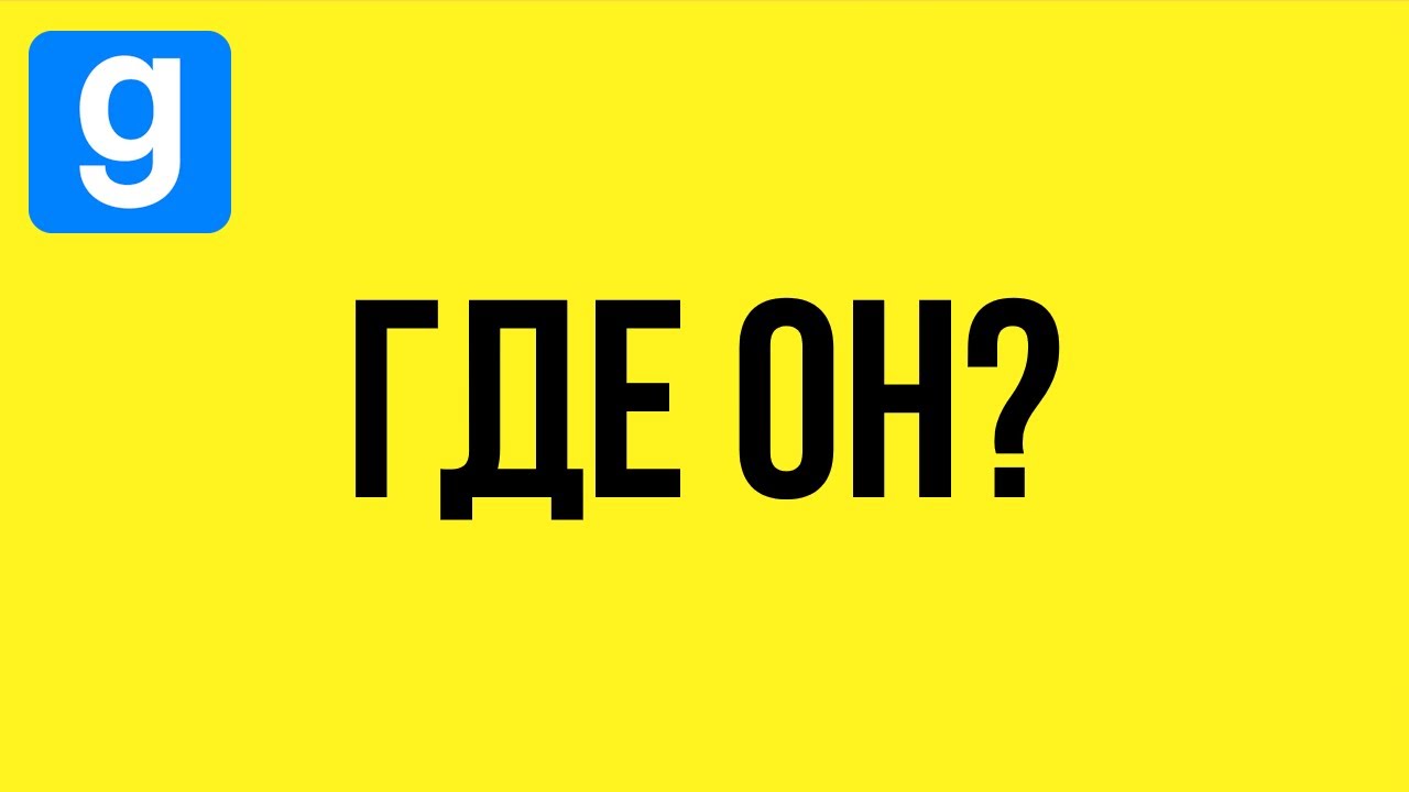 Куда пропал Желтоватый?