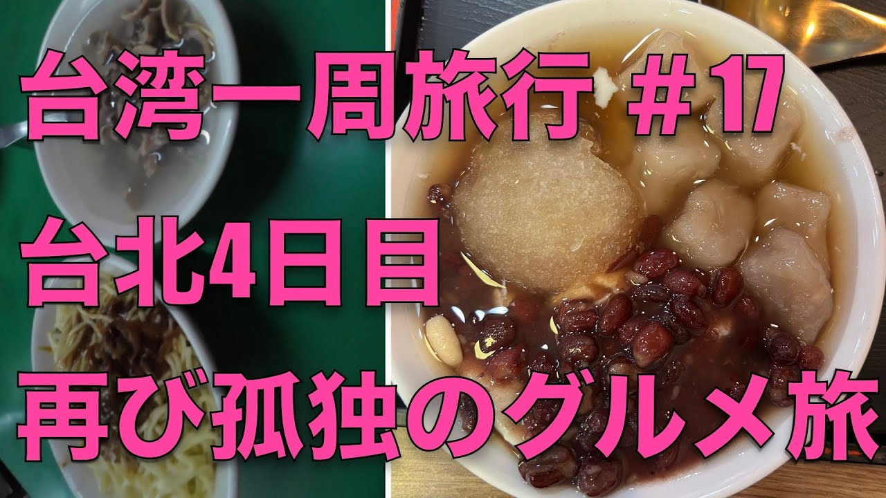 【旅】台湾一周旅行 #17再び孤独のグルメ旅 原味魯肉飯　古早味豆花 淡水老街 おぎやはぎトラベルの店も行ってみた　松山文創園區　CAMA COFFEE ROASTERS 豆留文青　台北4日目#環島