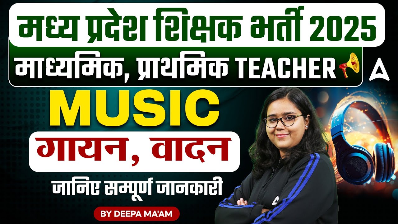 MP Teacher Vacancy 2025 | MP Music Teacher Vacancy 2025 गायन, वादन जानिए सम्पूर्ण जानकारी !!