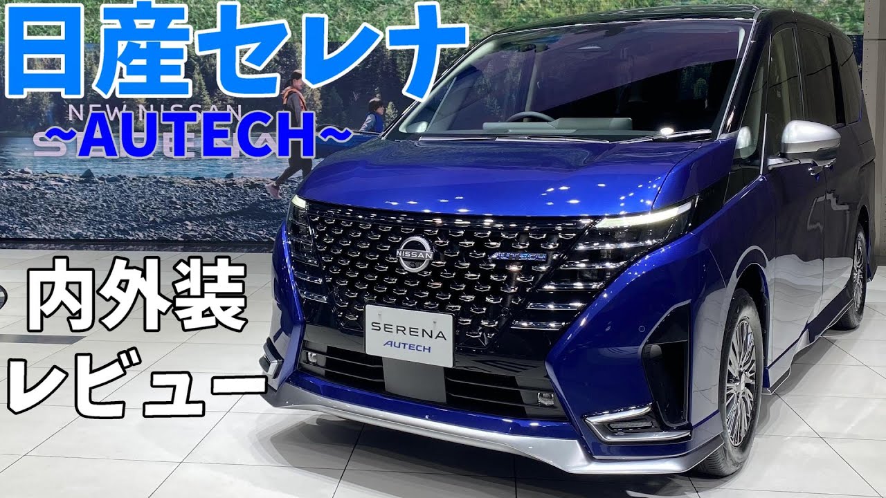 【日産 新型 セレナ】フルモデルチェンジした 新型セレナ AUTECH !! 内外装 を チェック !!【日産SERENA/オーテック/e-power/ 日産プリンス三重】