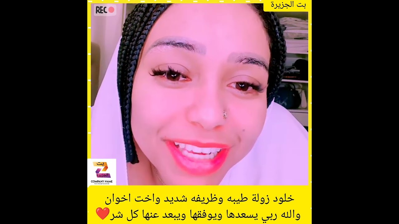 خلود زولة طيبه وظريفه شديد واخت اخوان والله ربي يسعدها ويوفقها ويبعد عنها كل شر❤#اهميه #اكسبلور 