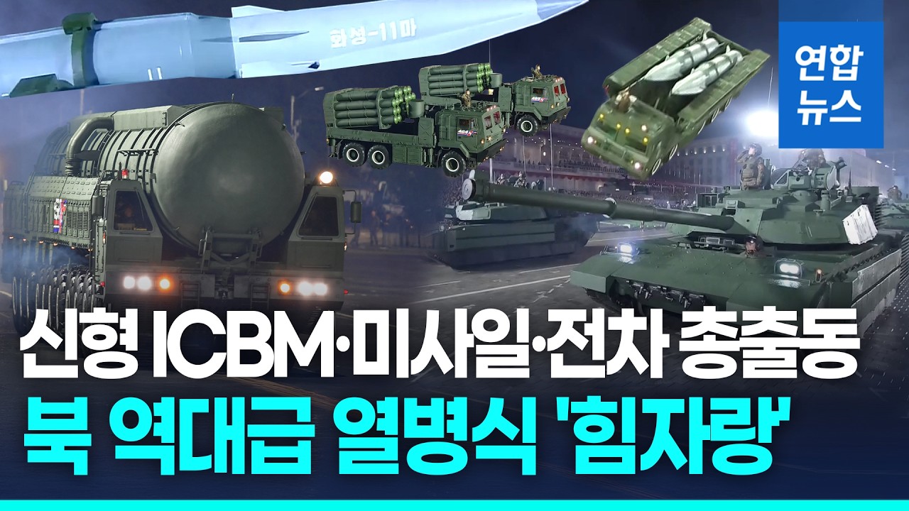 북한 역대급 열병식 '힘자랑'…후계자 거론 주애는 안보였다 / 연합뉴스 (Yonhapnews)