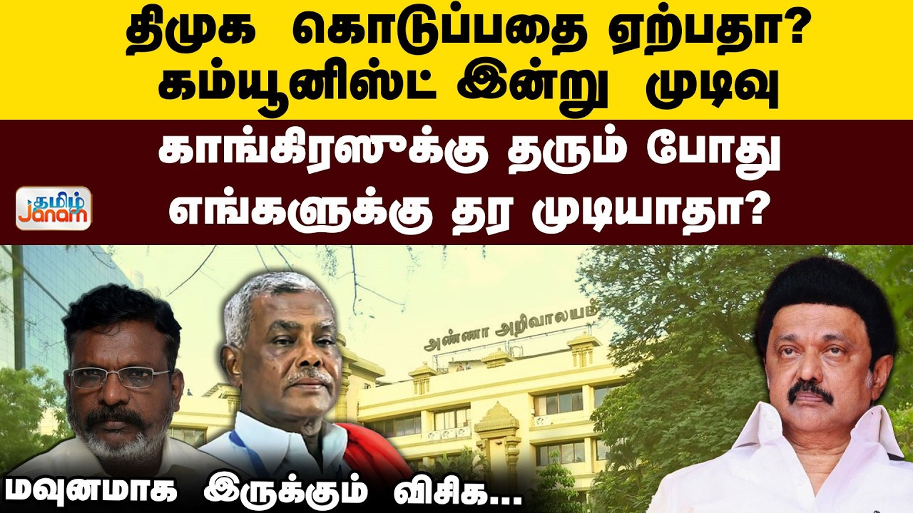 திமுக கொடுப்பதை ஏற்பதா?  கம்யூனிஸ்ட் இன்று முடிவு | காங்.க்கு தரும் போது எங்களுக்கு தர முடியாதா?