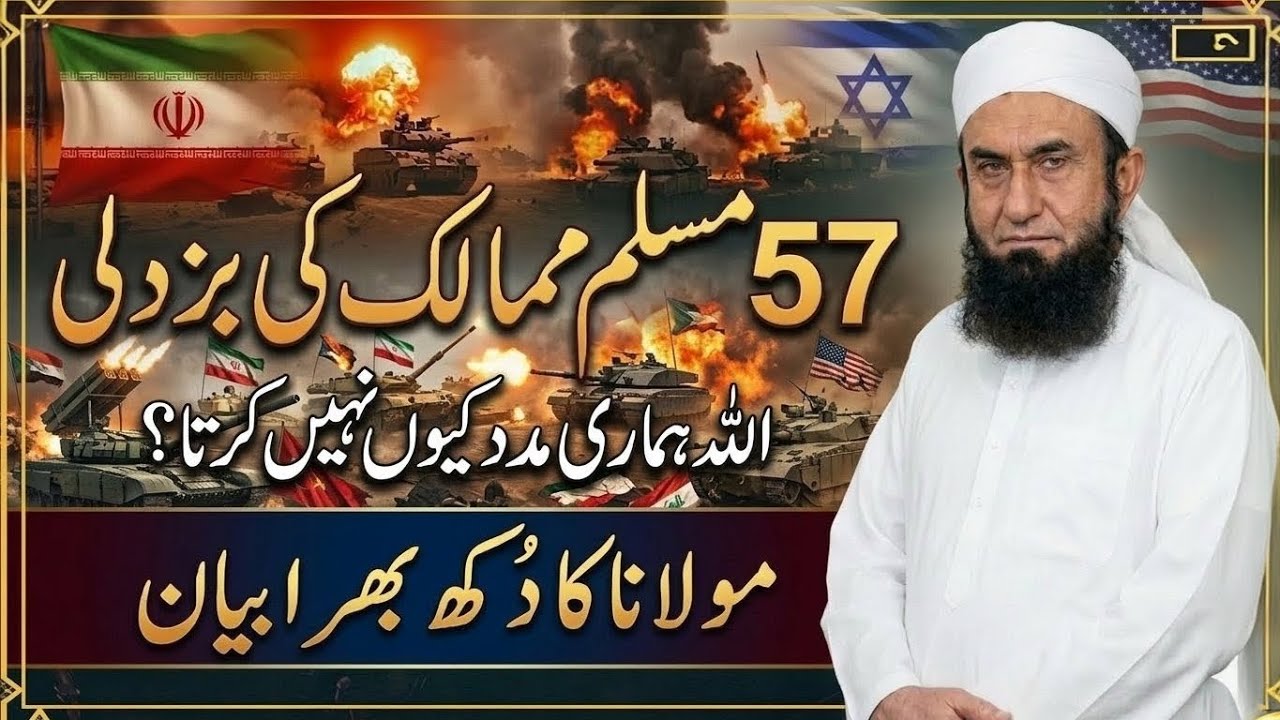 57 مسلم ممالک کی بے بسی؟ کیا اللہ کی مدد نہیں آئے گی | مولاناطا رک جمیل کا دل ہلا دینے والا بیان۔