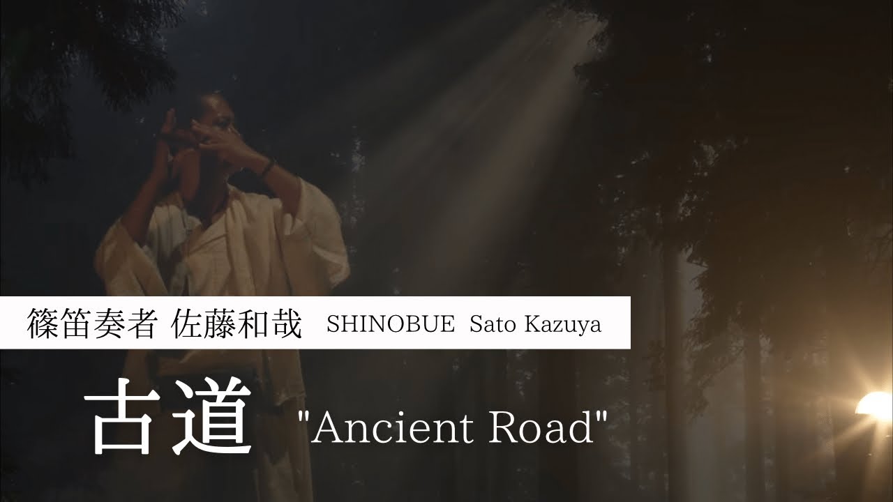 篠笛 佐藤和哉 LIVE ver「古道」2014 SHINOBUE Japanese traditional flute