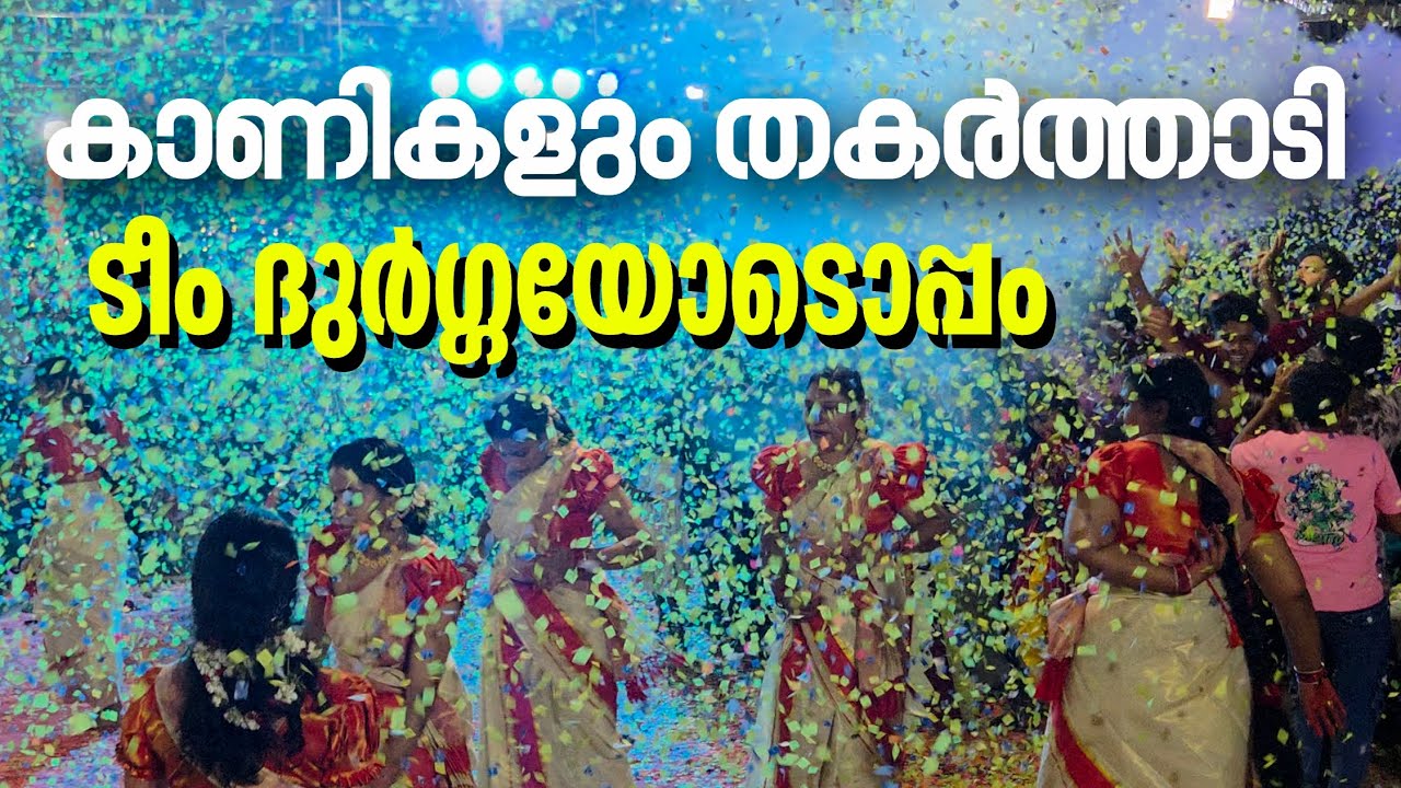 കാണികളെയും നൃത്തച്ചുവട് വയ്പ്പിച്ച് ടീം ദുർഗ്ഗാ  #trending #2026 #kaikottikalisongs #dance 