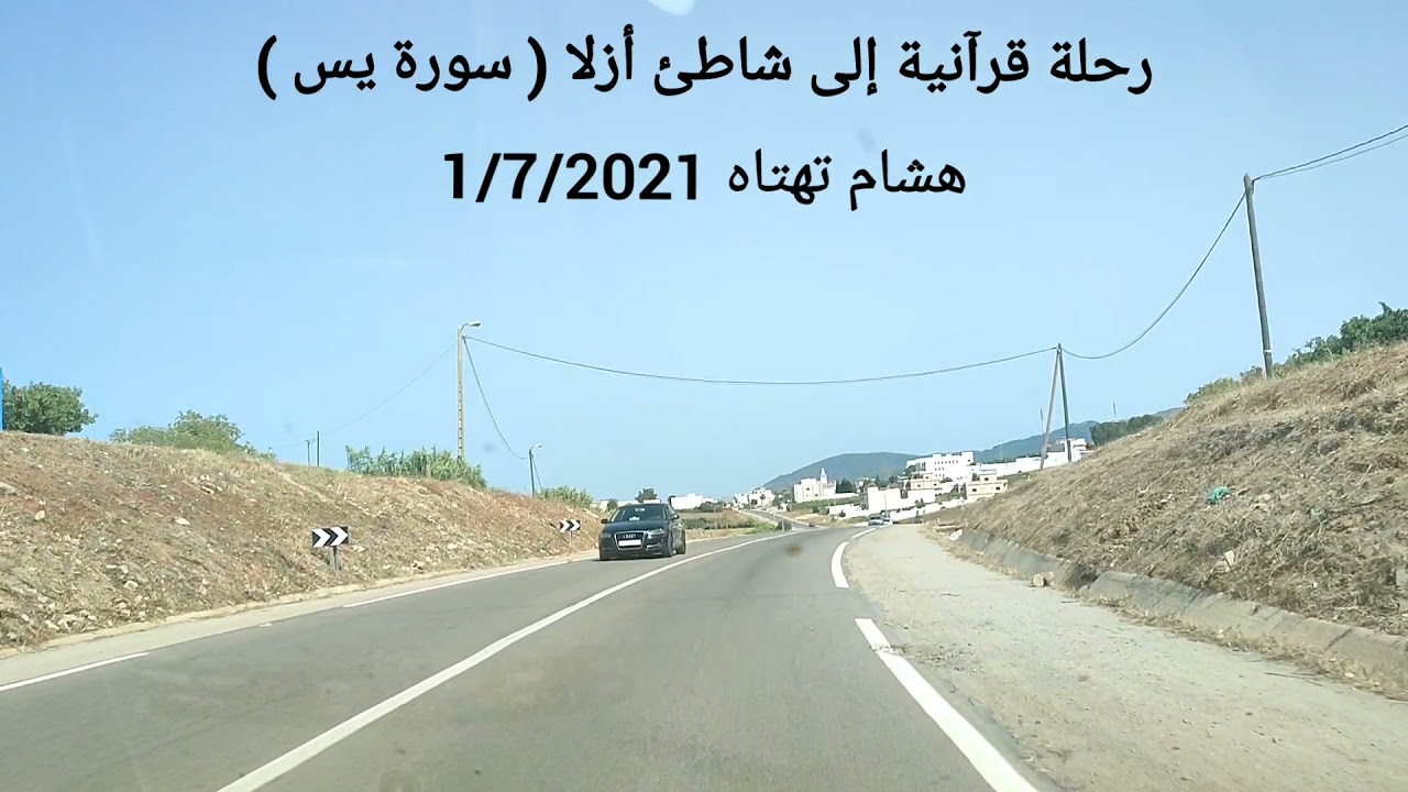 أرح قلبك (رحلة قرٱنية من تطوان إلى شاطئ أزلا)