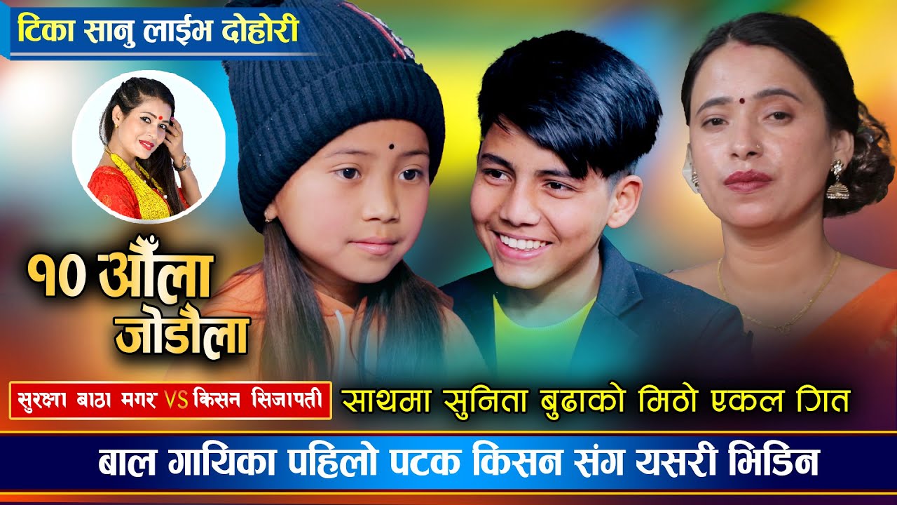 बाल गायीका सुरक्षाले सबैलाई चकित पारिन, किसन सँग कडा दोहोरी । Kishan Vs Surakshya | Live Dohori