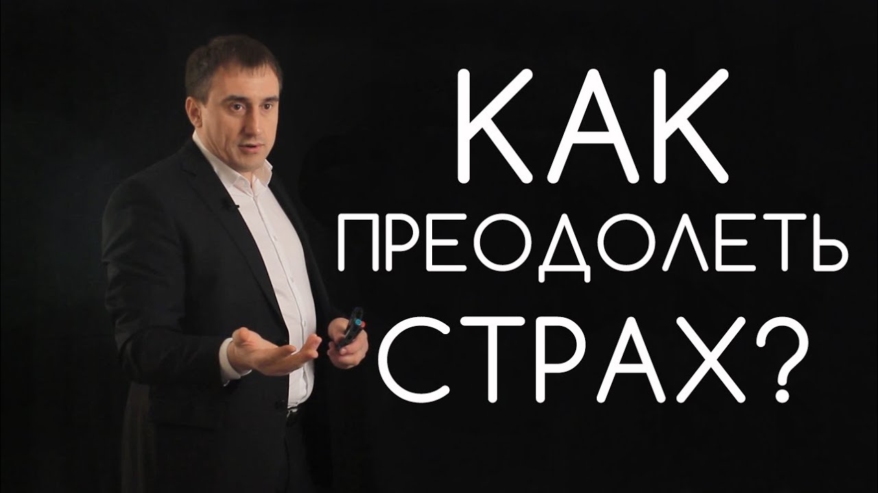 КАК ПРЕОДОЛЕТЬ СТРАХ? НИКОЛАЙ САПСАН