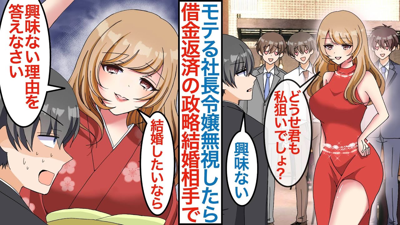 【漫画】創立記念で男性にモテモテな美人社長令嬢を俺だけ興味がないフリをしたら「結婚したいんだよね？」実は会社の倒産危機を助けるための結婚相手で同棲をすると急変して【総集編恋愛マンガ】