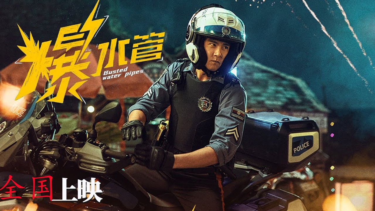 2026彭於晏最新神作《爆水管》7年0犯罪=警局解散？昔日硬漢彭於晏為了拼業績竟然帶頭搞詐騙！一鍬爆水管笑瘋！ 【喜劇 / 犯罪】彭於晏 / 艾倫/ 閔佩倫 / 楊皓宇 #爆水管#電影 #彭於晏