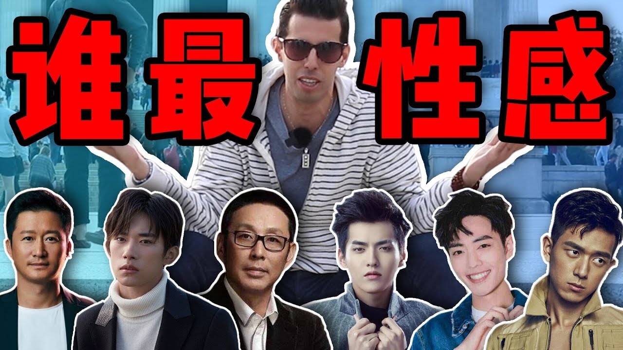 让美国人选最帅的中国男神，没想到他还那么火...！